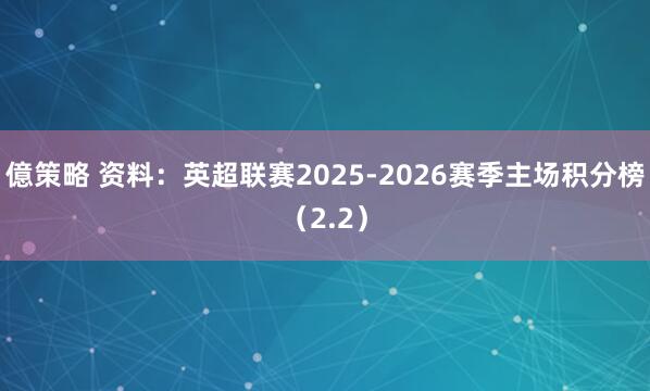 億策略 资料：英超联赛2025-2026赛季主场积分榜（2.2）