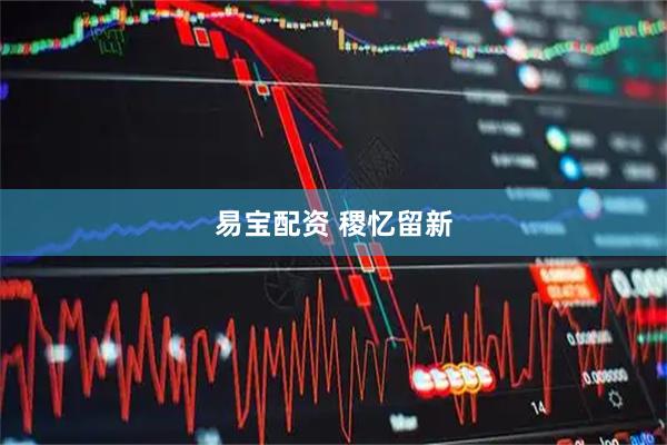 易宝配资 稷忆留新