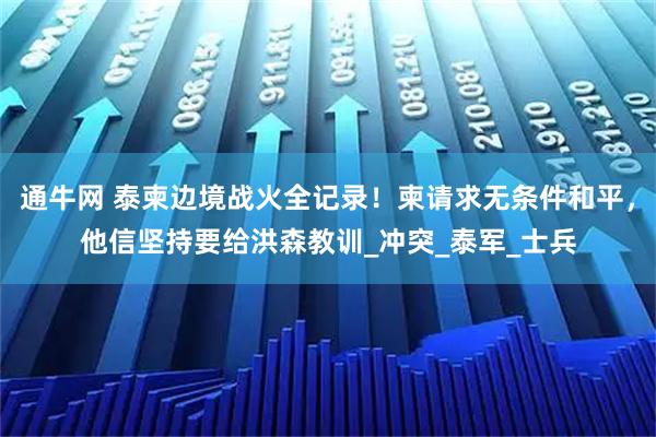通牛网 泰柬边境战火全记录！柬请求无条件和平，他信坚持要给洪森教训_冲突_泰军_士兵