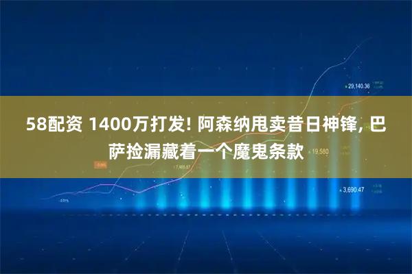 58配资 1400万打发! 阿森纳甩卖昔日神锋, 巴萨捡漏藏着一个魔鬼条款